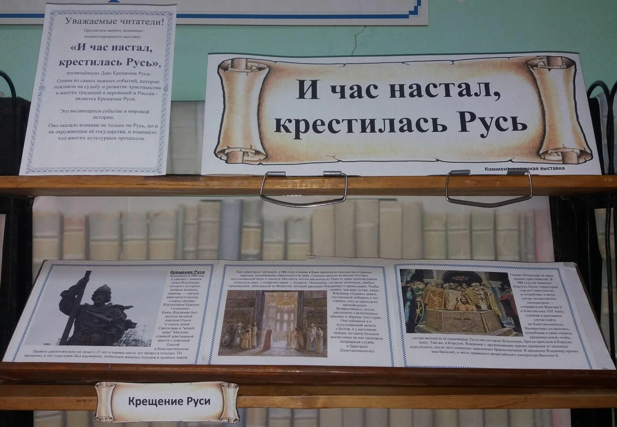 «И час настал, крестилась Русь» сценарий мероприятия. Книжные выставки и настал час крестилась Русь. Библиотечное мероприятие княгиня Киевской Руси. И час настал крестилась Русь книжная выставка в библиотеке.