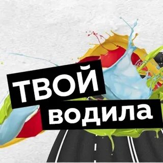Твой 2020