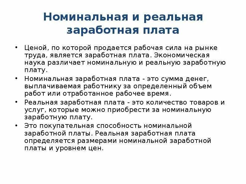 Что влияет на заработную. Номинальная и реальная заработная плата. факторы влияющие на заработную плату. виды номинальной заработной платы. пример реальной заработной платы.