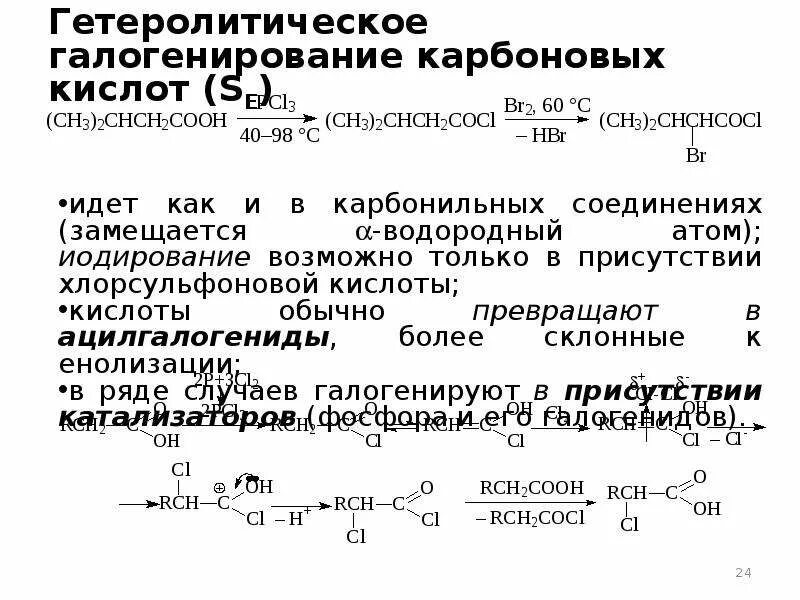 Галогенирование жиров. Галогенирование карбоновых кислот. хлорсульфоновая кислота. получение хлорсульфоновой кислоты. гетеролитический катализ.