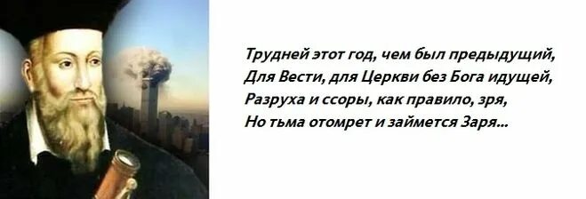 Что предсказал нострадамус. Нострадамус о России. Нострадамус цитаты. Предсказания Нострадамуса о России. Катрены Нострадамуса о России.