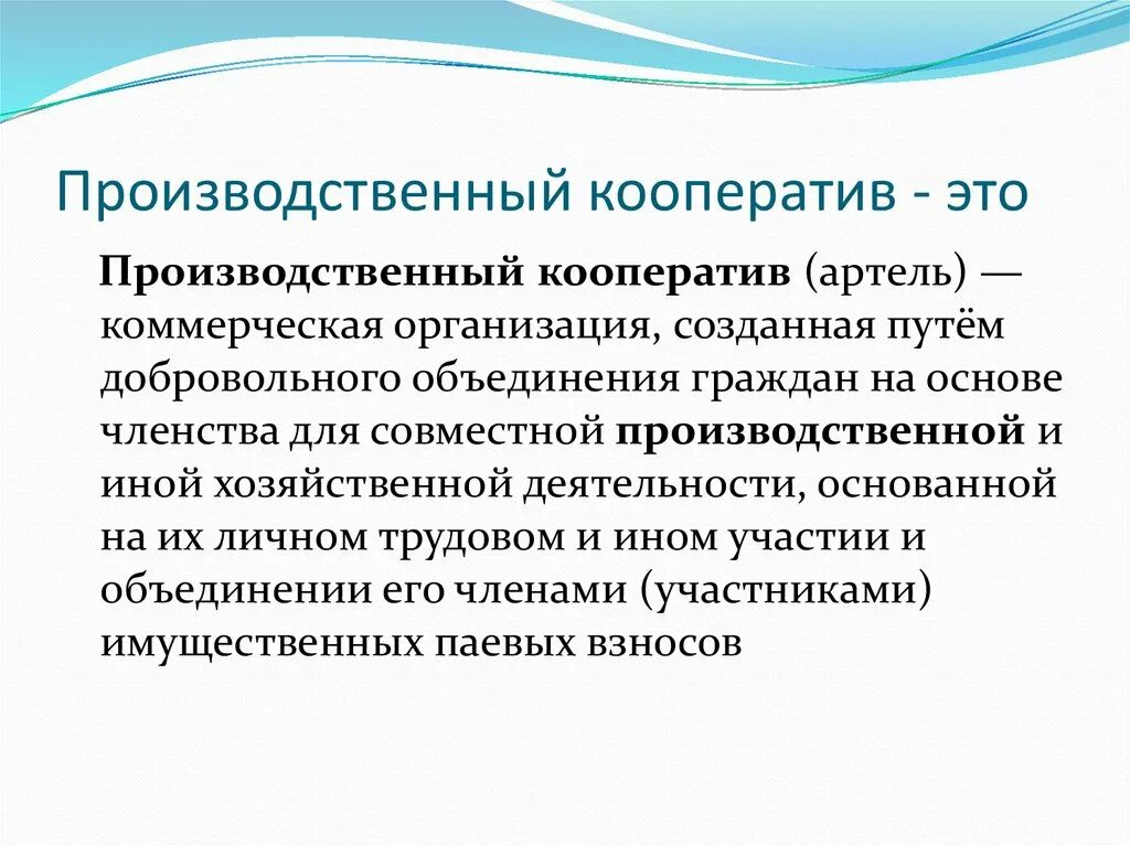 Примеры кооперативов в россии. Производственный кооператив. Производственный коопер. Производственный кооператив определение. Производственные йооператив.