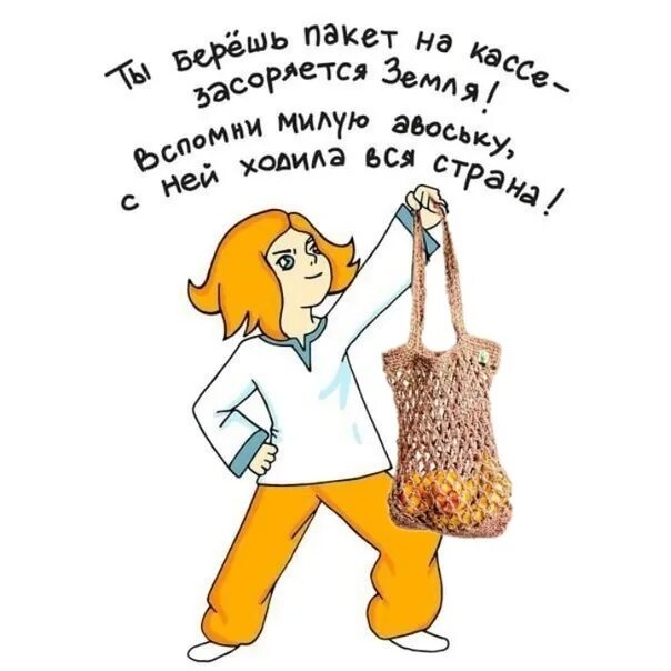Приколы про кубу. Экологический проект авоськи. Стих про авоську. Авоська магазин. Подарок в авоське.
