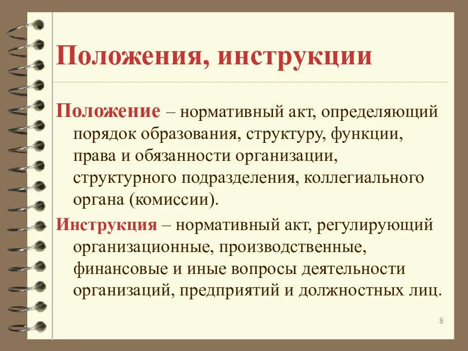 Инструкции положения