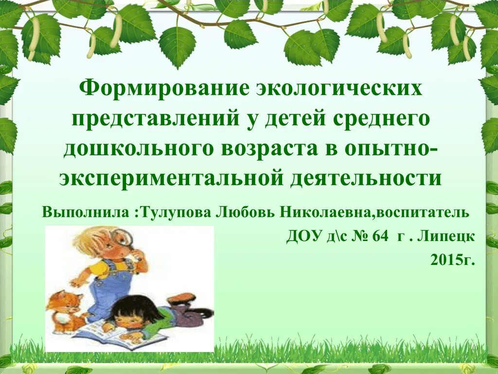 Экологическое воспитание дошкольников. Формирование экологических представлений. Экологических представлений у детей дошкольного возраста. Презентация по экологии в детском саду.