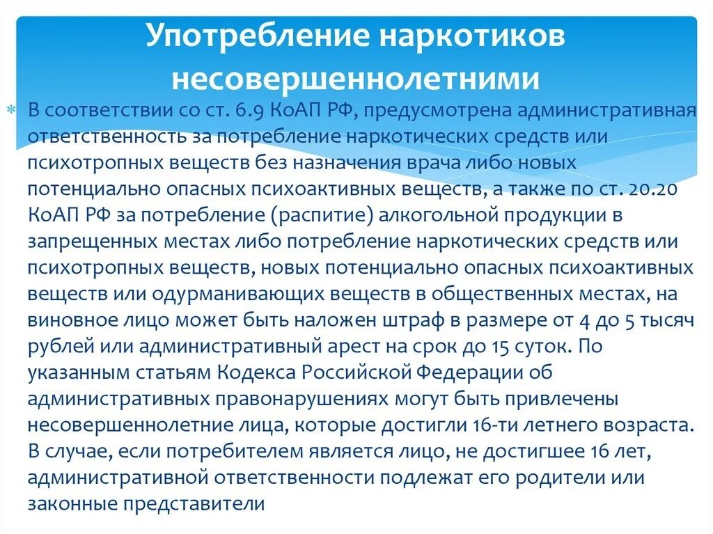 Административная ответственность ук рф. Статья за употребление и распространение наркотических средств. Ответственность несовершеннолетних за употребление наркотиков. Ответственность несовершеннолетних за наркотики. Ответственность за вовлечение несовершеннолетних в наркотики.