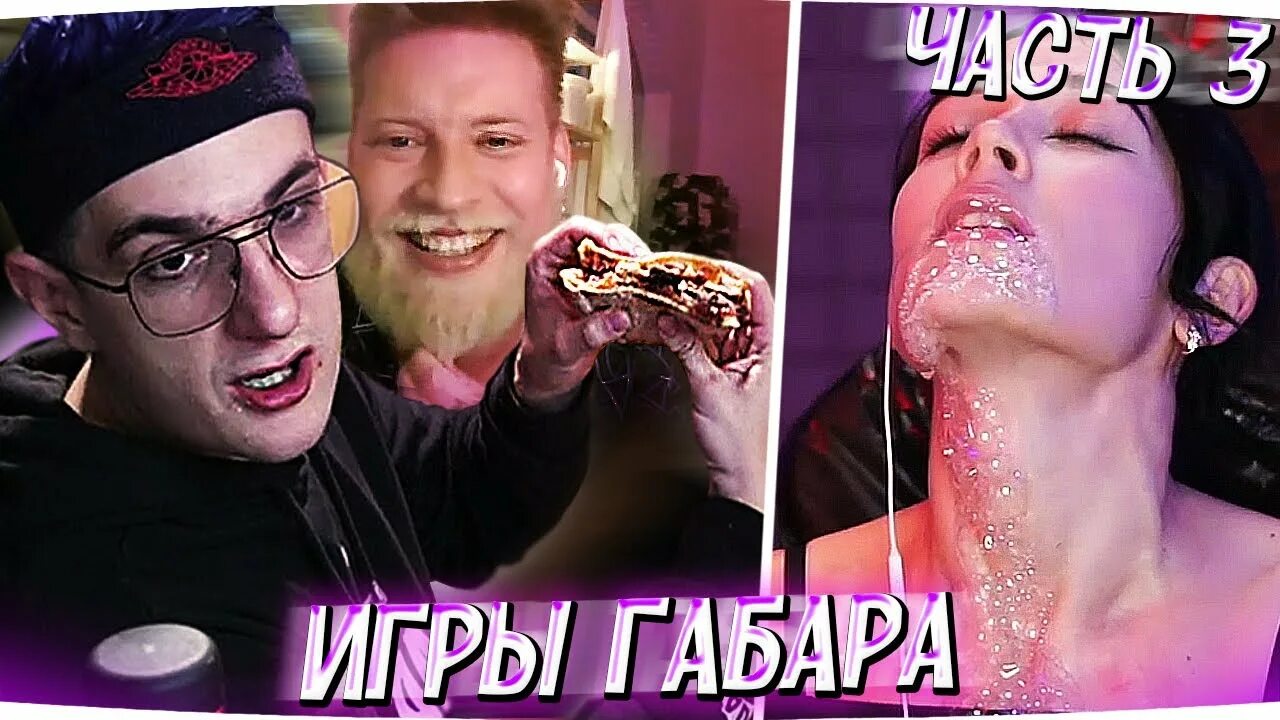 Шоу габара запрещенки. Игры Габара участники. Шоу Габара.