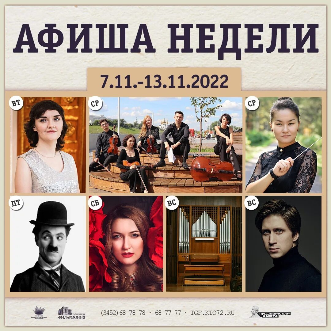 Афиша тюмень концерты ноябрь