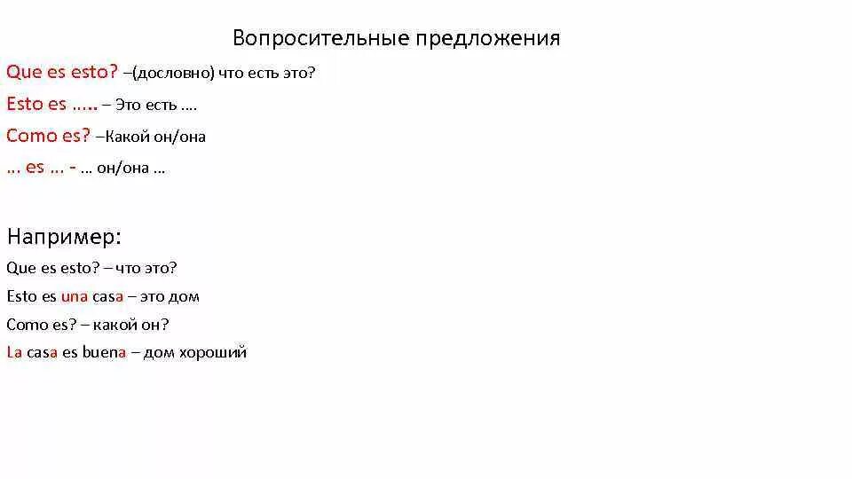 Вопросительные предложения в испанском. Порядок слов в вопросительном предложении в испанском. Построение вопросительных предложений итальянский. Вопросительные слова в испанском языке. Вопросительные предложения без вопросительного слова