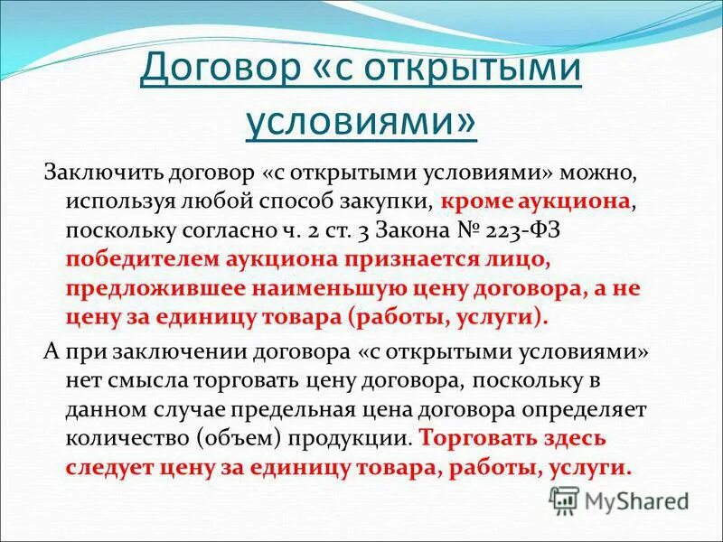 Договора можно разделить на. Договор с открытыми условиями. Рамочный договор и договор с открытыми условиями. Рамочный договор что это простыми словами. Договор с открытыми условиями пример.