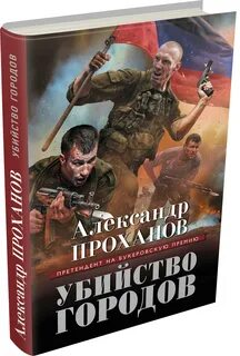 Книги писателя проханова