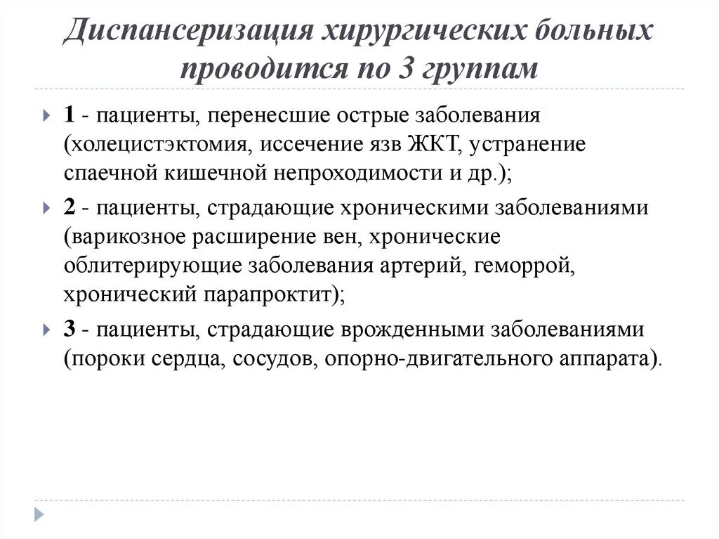 Заболевания по группам диспансеризации. Хирургические заболевания..подлежащие диспансеризации. Хирургические аспекты диспансеризации населения. Диспансеризация хирургических больных. Принципы диспансеризации хирургических больных.