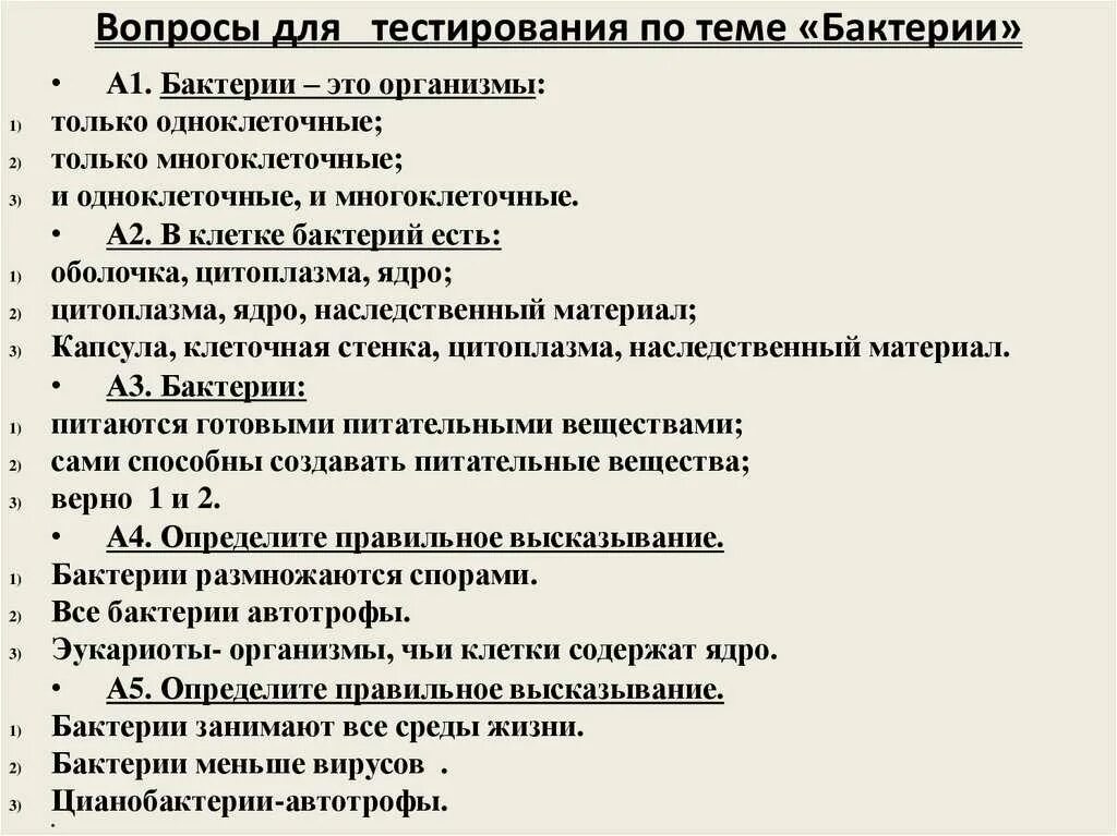 Контрольная работа по биологии 7 бактерии. Вопросы по теме бактерии. Вопросы для тестирования. Вопросы по биологии на тему бактерии. Анкетирование на тему бактерии.