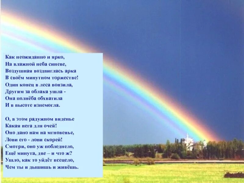 Песня неба над родиной. Фёдор Иванович Тютчев Радуга. Ф И Тютчев как неожиданно и ярко. Тютчев воздушная воздвиглась арка.