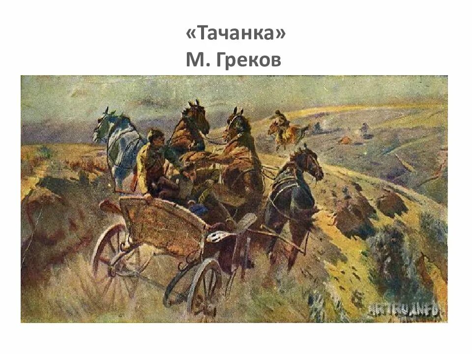 Картина тачанка. Картина тачанка. Картина тачанка. Картина тачанка. Картина тачанка.