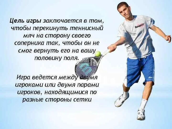 Теннис партия до скольки. Теннис это кратко. Доклад на тему большой теннис. Описания игры большой теннис. Цель игры в теннис.