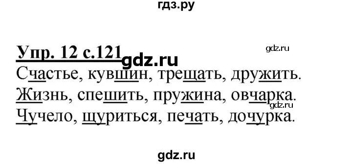 Упр 121 6 класс. Страница 121 русский язык 1 класс. Русский язык 3 класс 2 часть упражнение 121. Русский язык 1 класс стр 121 упр 12 ответы.