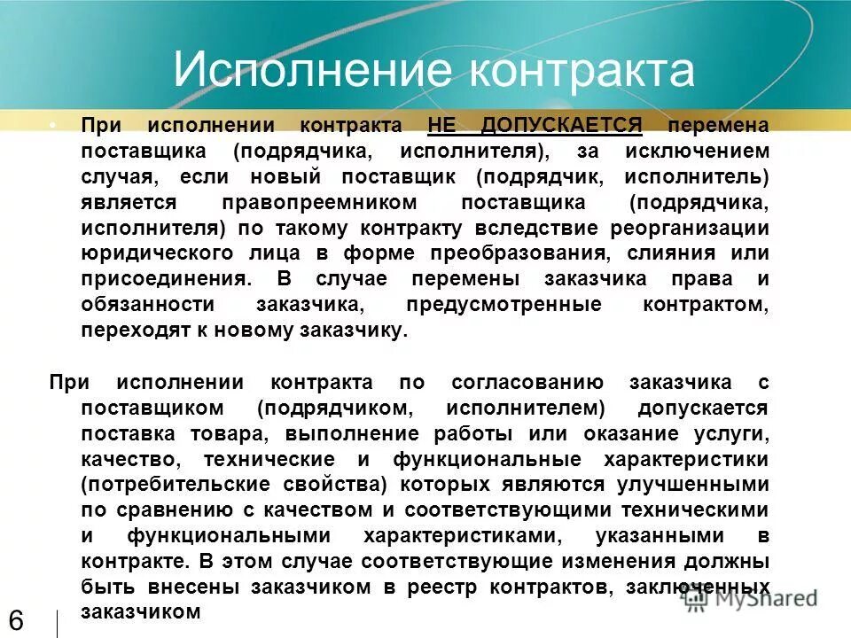 При исполнении контракта перемена поставщика