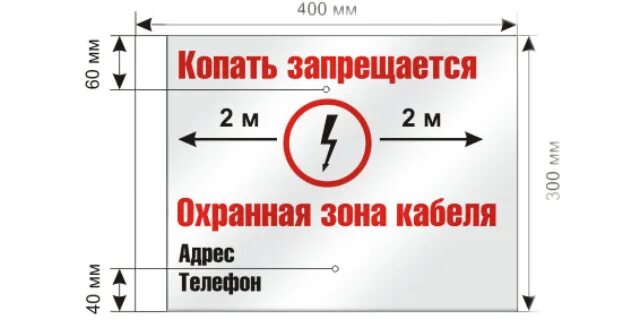 Табличка охранная зона кабеля. Знак охранная зона кабеля 400х300. Плакат охранная зона кабеля. Знак охранная зона кабеля 10кв. Кабельная линия связи охранная зона