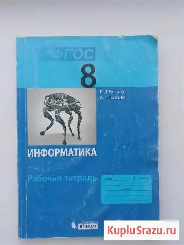 Босова 8 класс 3.4. Информатика 8 класс босова рабочая тетрадь. Рабочая тетрадь по информатике 8 класс босова. Информатика 8 класса рабочая тетрадь босова тетрадь. Информатика 8 класс босова тетрадь.