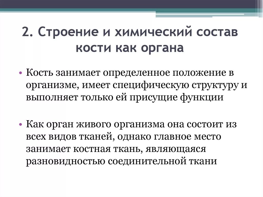 Химические свойства костей человека. 1. Строение кости химический состав. Состав кости как органа. Кость как орган ее химический состав. Строение кости как органа.