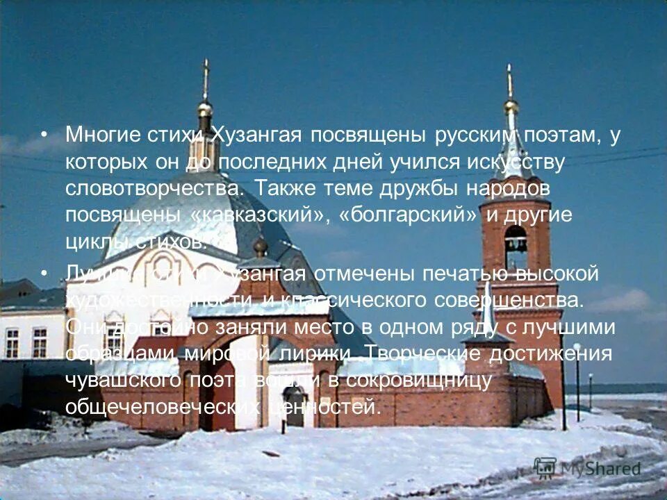 стихи хузангая на русском