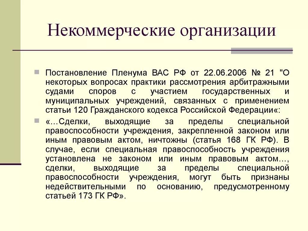 Постановление организации. Ст 168 ГК. Статья 173. 1465 ГК РФ когда выешл. Пленум вас рф 16