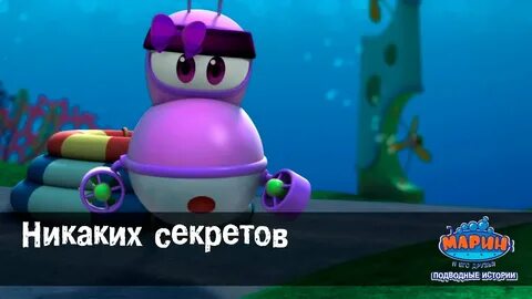Никаких секретов