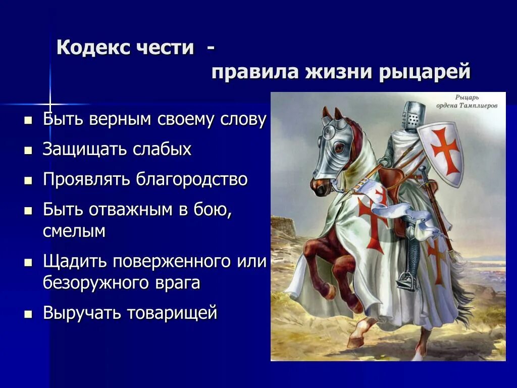 Кодекс чести рыцаря. Рыцарский образ. Описание средневекового рыцаря. Кодекс чести рыцаря средневековья. Подвиги рыцарей