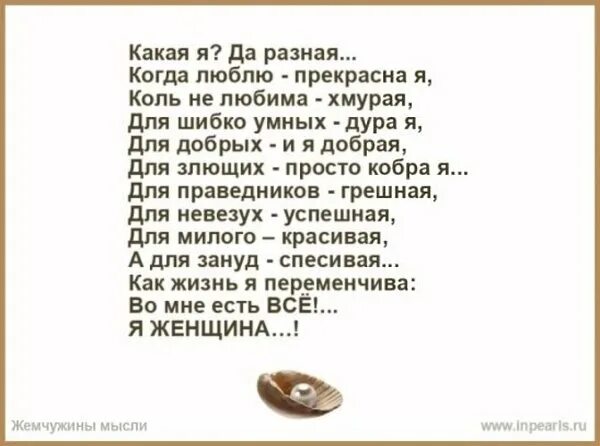 Какой разной может быть жизнь. Я бываю разной стихи. я такая разная стихи. я бываю разной цитаты. ты такая разная стихи.