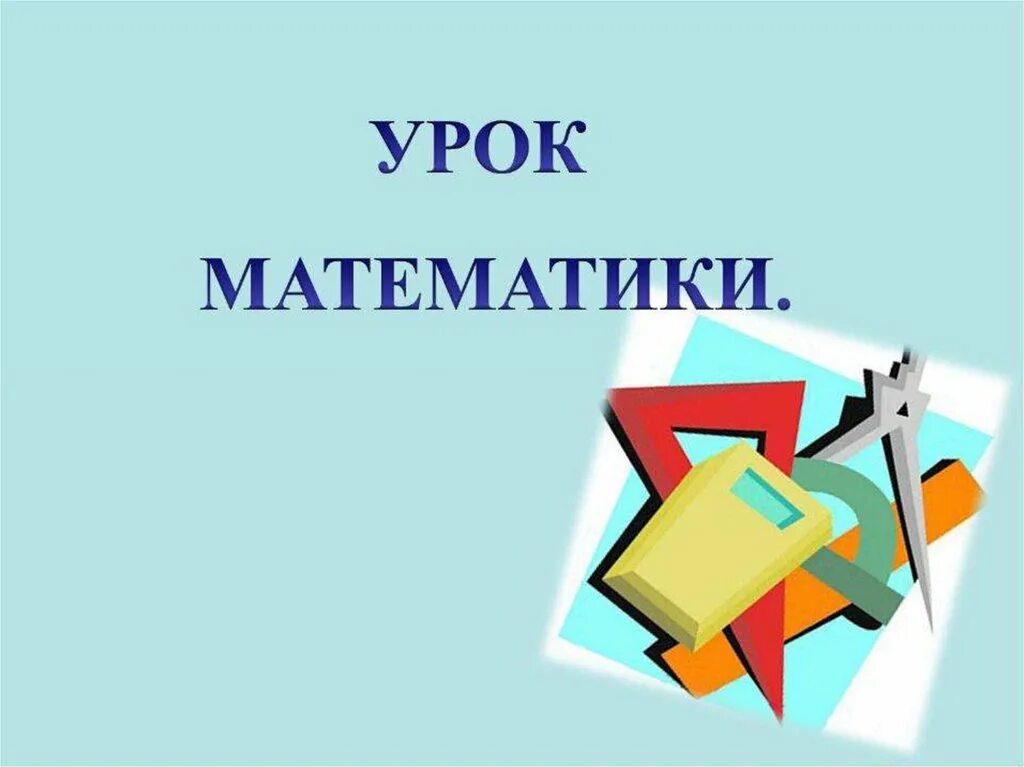 Открытый урок математика 4 класс презентация. Урок математики презентация. Слайд урок математики. Презентация к уроку математике. Урок математики картинка.