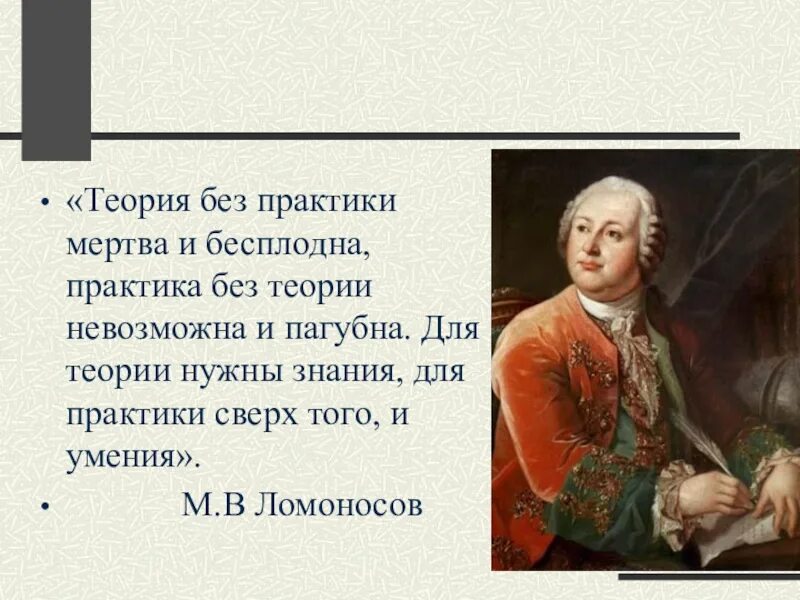 Знания на практике а также. Без теории практика мертва. Теория без практики практика без теории. Теория без практики мертва и бесплодна. Выражение теория без практики мертва.