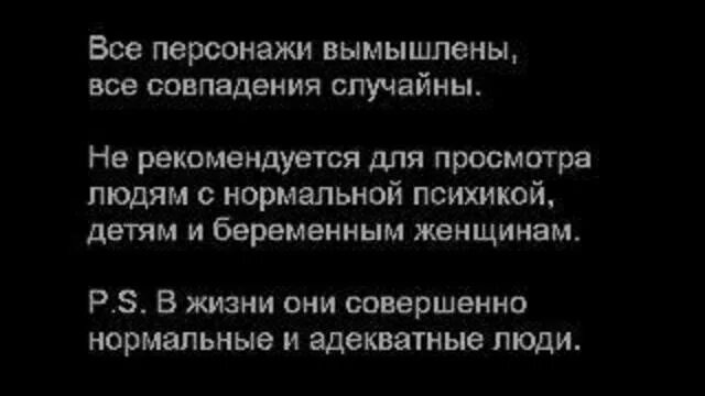 Любые совпадения случайны. Все события и персонажи вымышлены. Персонажи вымышлены совпадения случайны. Все события выдуманы совпадения случайны и персонажи. Дисклеймер все персонажи вымышлены.