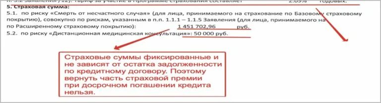 Заявление на возврат страховки по кредиту при досрочном погашении. Перерасчет страховки при досрочном погашении кредита. Возврат страховой премии при досрочном погашении кредита ВТБ. Перерасчет страховки по кредиту при досрочном погашении. Втб можно ли вернуть страховку по кредиту