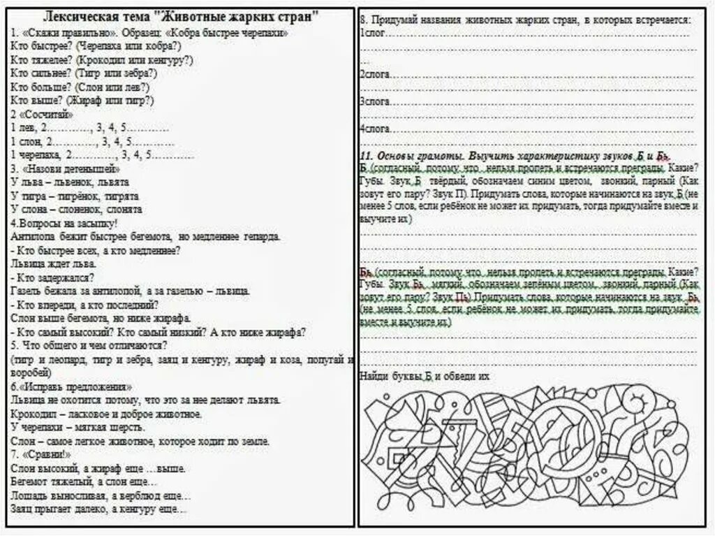 Лексика домашние задания. Животные жарких стран логопедическое домашнее задание. Лексические темы. Логопедическое задание на тему животные жарких стран. Животные жарких стран задания логопеда.