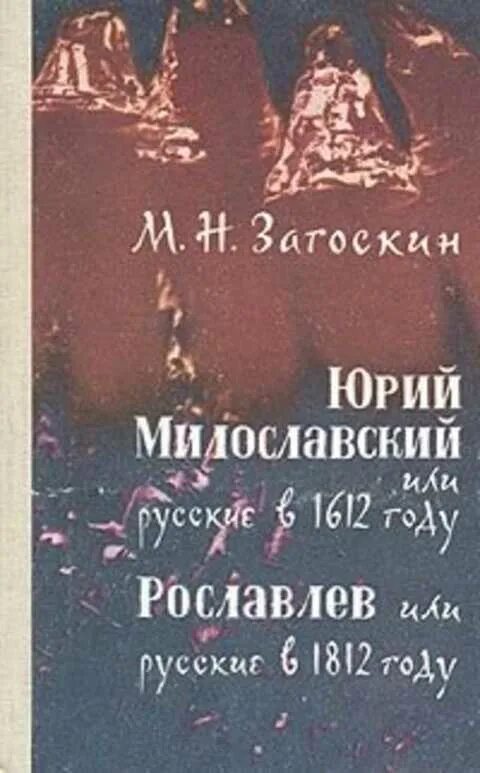 Загоскин милославский 1612 году. Загоскин м. н. Рославлев, или русские в 1812 году.