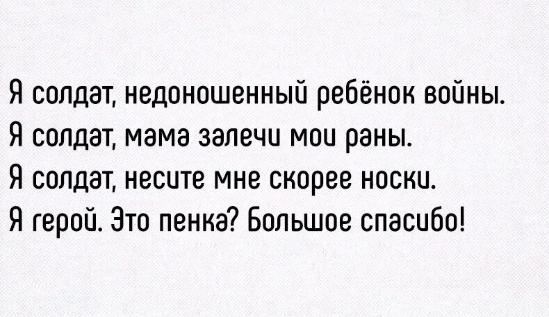 Я солдат текст и песня. Я солдат текст. Я солдат недоношенный ребенок войны. Я солдат недоношенный текст. Я солдат недоношенный ребенок войны текст.