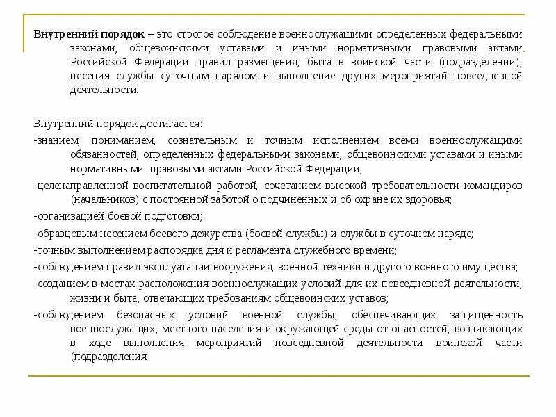 Содержание внутреннего порядка. Содержание внутреннего порядка
