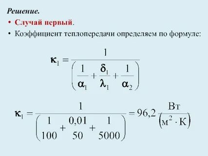Теплопередача формула