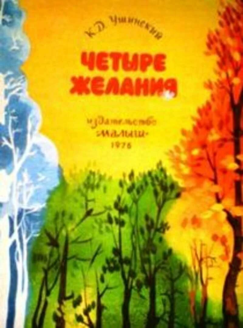 4 желания. Четыре желания Ушинский Константин Дмитриевич книга. Ушинский четыре желания книга. Книга Ушинского 4 желания. Четыре желания (к.д. Ушинский) обложка.