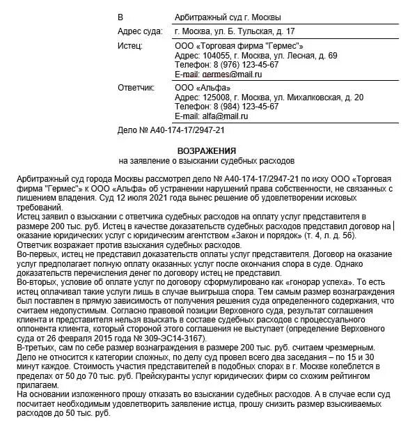 Отзыв иска в арбитражном. Возражение на заявление о взыскании судебных расходов. Возражение на заявление о возмещении судебных расходов. Возражение на взыскание судебных расходов образец. Заявление о возмещении судебных расходов арбитражный суд.