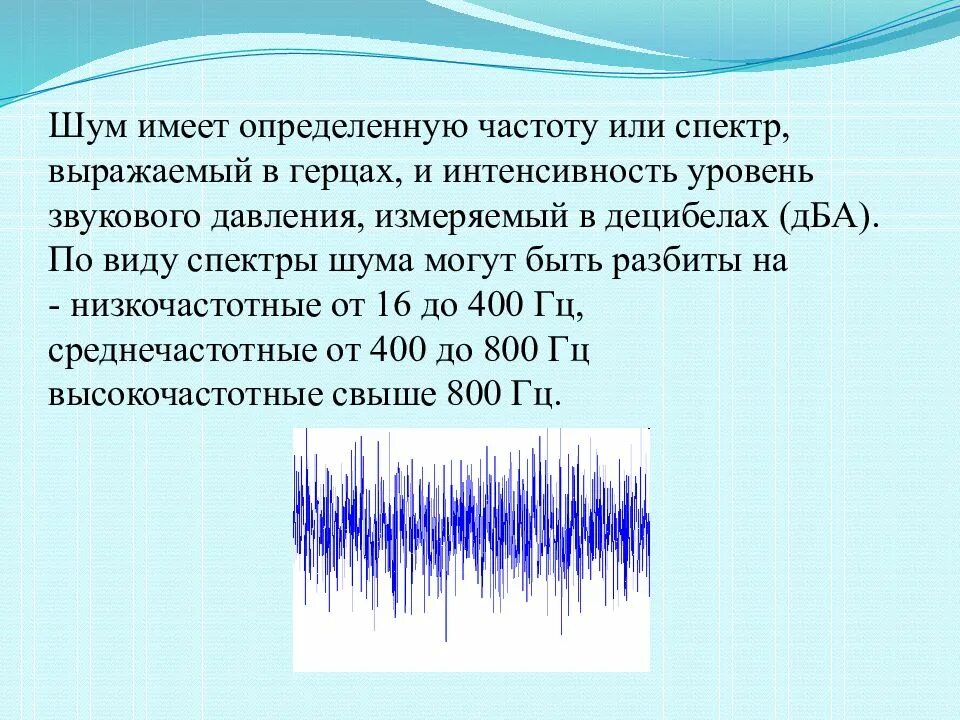 Звук резкого шума. Виды спектров шума. Частотный спектр шума. Частота белого шума. Шум в Герцах.