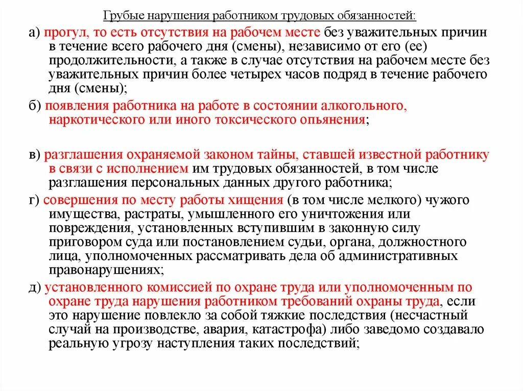 Однократные грубые нарушения работниками трудовых. Отсутствие на рабочем месте без уважительной причины. Грубое нарушение работником трудовых обязанностей. Причины отказа сотруднику в рабочем месте. Прогулы без уважительной причины рф