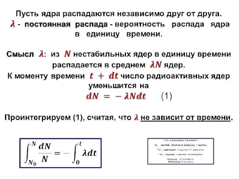 Количество ядер формула. Число распадов в единицу времени. Число ядер распавшихся за единицу времени называют. Вероятность распада в единицу времени. Число распавшихся ядер.