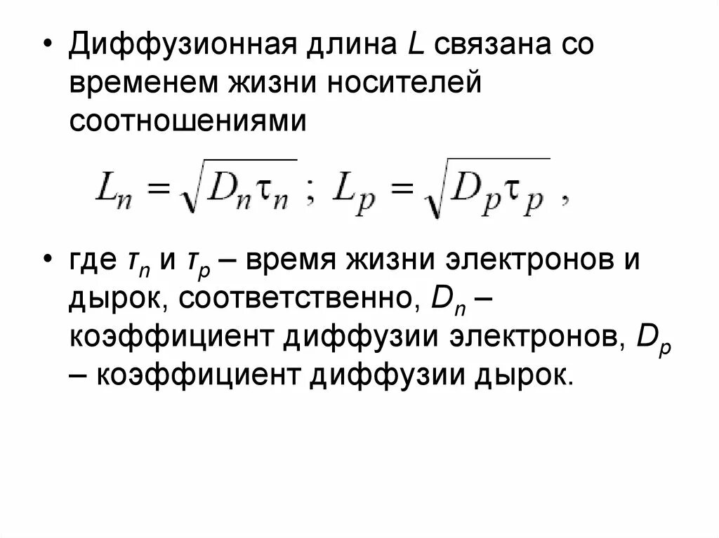 Диффузионная длина в полупроводнике формула. Диффузионная длина носителей заряда. Время жизни и диффузионная длина. Диффузионная длина в полупроводнике.