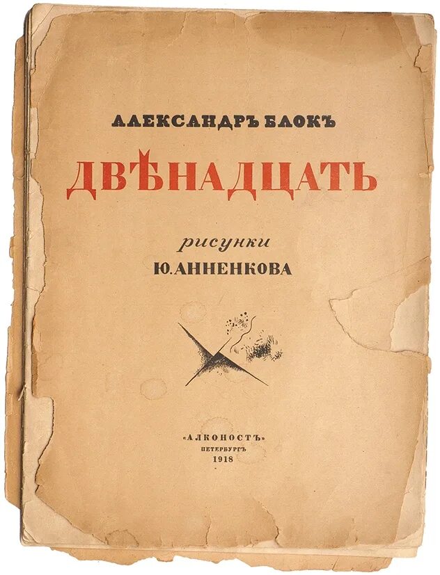 Камень книга двенадцатая. Блок двенадцать 1918. Блок 12 обложка. Поэма двенадцать книга.