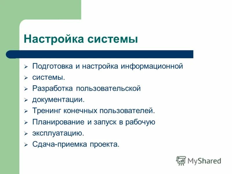 Параметры ис. Сдача и приемка проекта. Особенности настроек ИС.