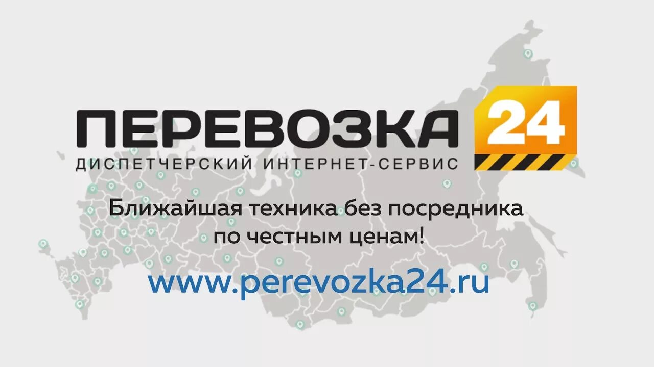 Перевозка 24. Грузоперевозки 24. Перевозки ру.