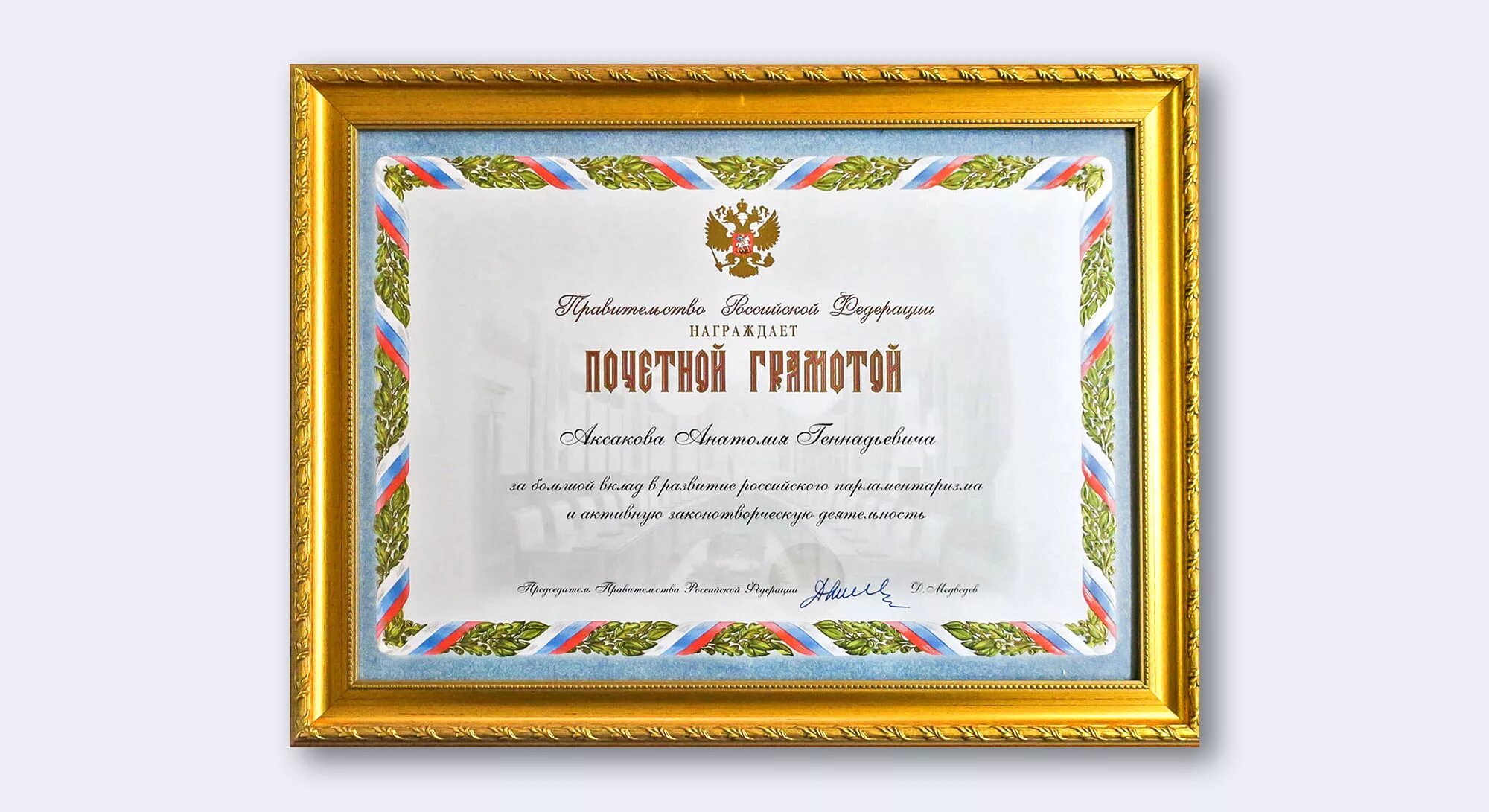 Правительственная грамота. Грамота правительства. Грамота правительства. Почетная грамота акзс. Грамота правительства.