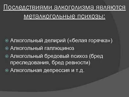 Последствия горячки